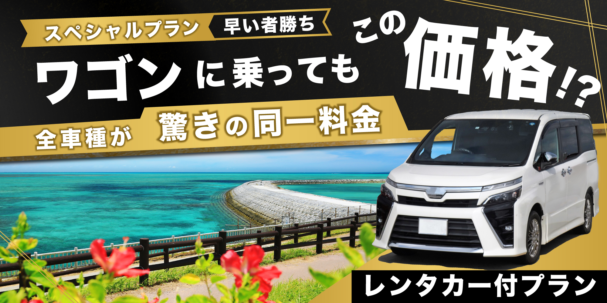 全車種同額レンタカープラン