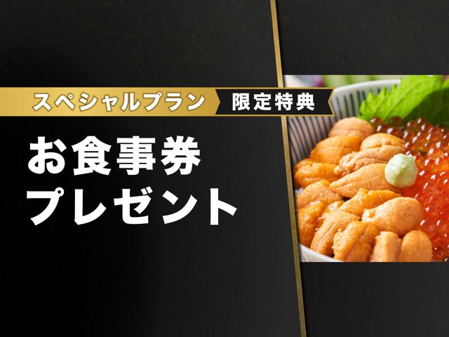 北海道フリープラン - お食事券付きイメージ