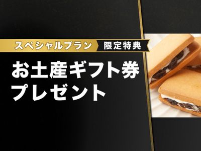 お土産ギフト券付き