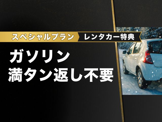 【ガソリン満タン返し不要】北海道フリープラン - レンタカー付イメージ