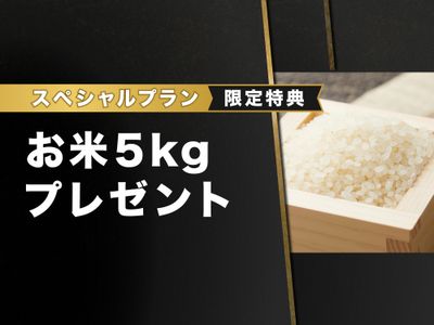 お米付プランイメージ画像