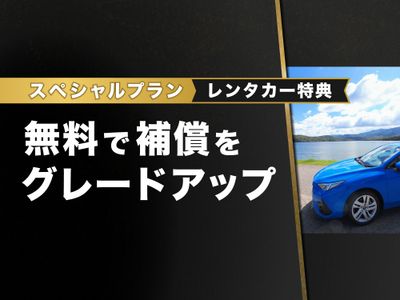 無料アップグレード