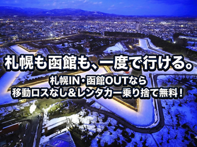二大都市を観光！札幌と函館をめぐる旅イメージ