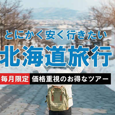 とにかく安く行きたい北海道イメージ
