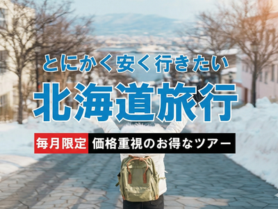 とにかく安く行きたい北海道イメージ