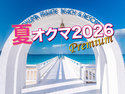 夏オクマ2026☆プレミアム