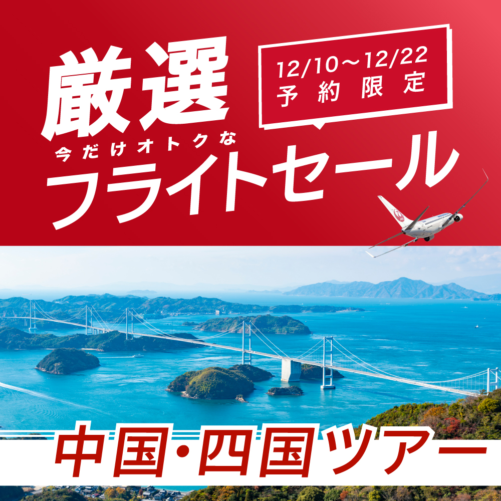 12/10〜12/22予約限定 厳選フライトセール 中国・四国旅行 東京発
