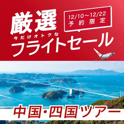 12/10〜12/22予約限定 厳選フライトセール 中国・四国旅行イメージ