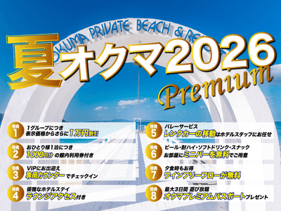 【夏オクマ2026☆プレミアム】《最大15万円相当お得な豪華特典付き&表示価格より1万円割引》オクマプライベートビーチ&リゾート(最終泊は那覇 ...