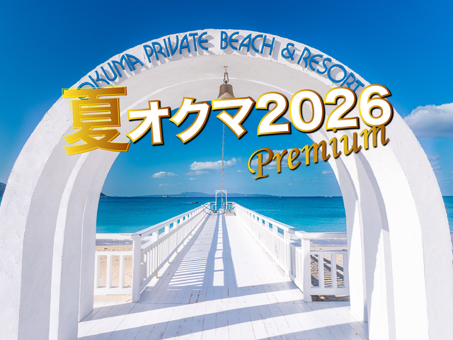 夏オクマ2026☆プレミアムイメージ