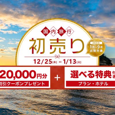 2026 新春 初売りセール 国内旅行イメージ