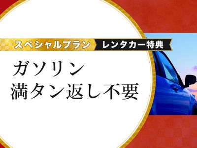ガソリン満タン返し不要