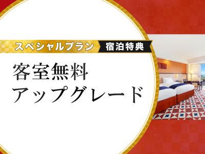 客室アップグレード