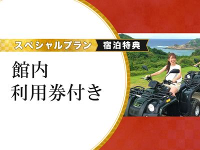 館内利用券付プラン