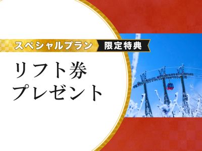 リフト1日券プレゼント