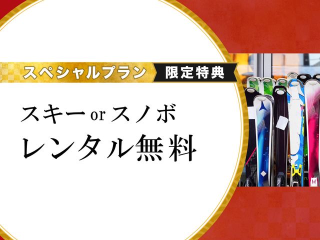 新千歳空港発着限定　新富良野プリンスホテルステイプランイメージ