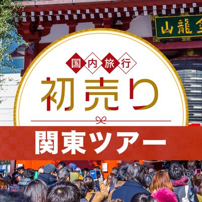 2026 新春 初売りセール 関東旅行イメージ