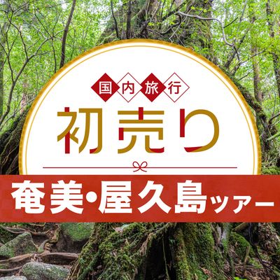 2026 新春 初売りセール 奄美大島・屋久島旅行イメージ
