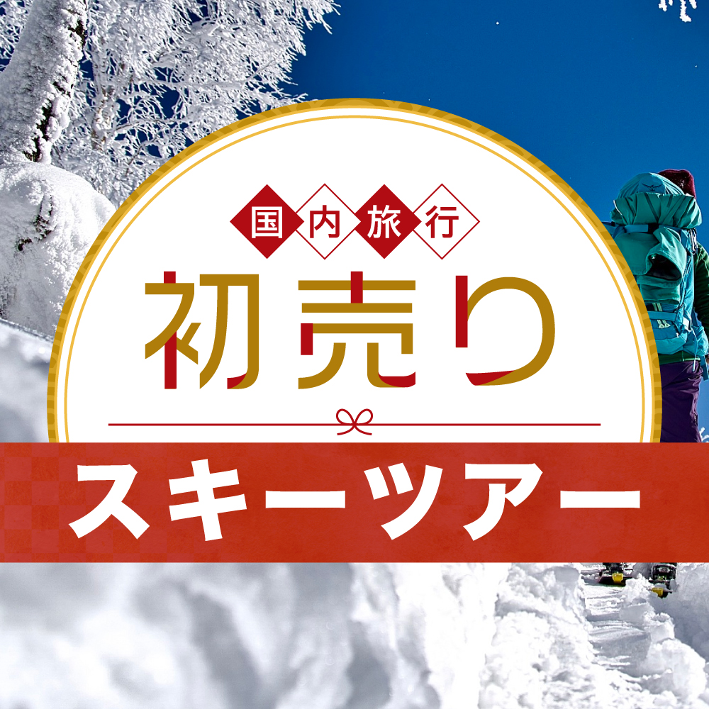 2026 新春 初売りセール 北海道スキー 東京発｜JALで行く！北海道スキーツアー・スノボツアー