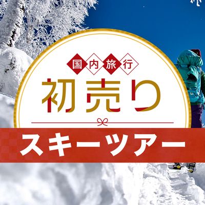 2026 新春 初売りセール 北海道スキーイメージ