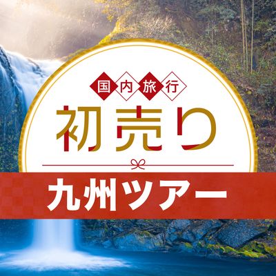 2026 新春 初売りセール 九州旅行イメージ