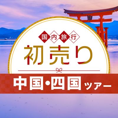 2026 新春 初売りセール 中国・四国旅行イメージ