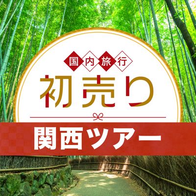 2026 新春 初売りセール 関西旅行イメージ
