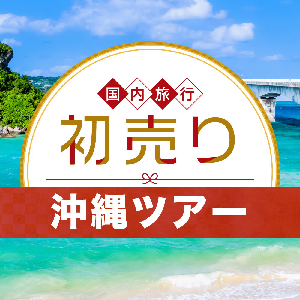 2026 新春 初売りセール 沖縄旅行 東京発｜沖縄旅行を予約するならJAL
