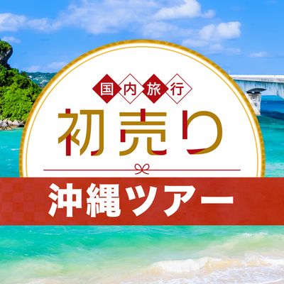 2026 新春 初売りセール 沖縄旅行イメージ