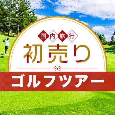 2026 新春 初売りセール ゴルフ旅行イメージ