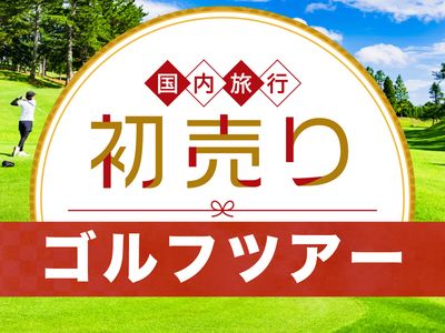 2026 新春 初売りセール ゴルフ旅行イメージ