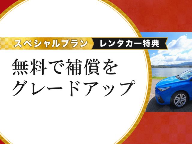 四国フリープランイメージ