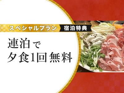 夕食1回無料プラン