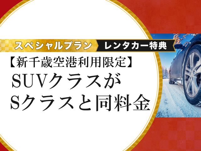 レンタカーSUV格安プランイメージ