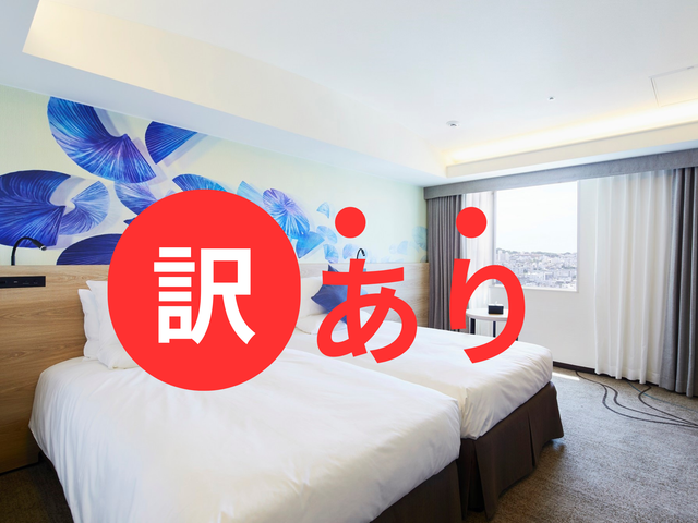 ノボテル沖縄那覇 訳ありプラン