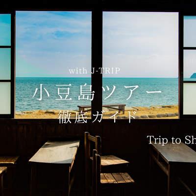 小豆島ツアー徹底ガイドイメージ