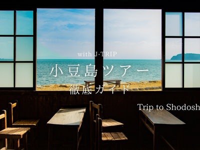 小豆島ツアー徹底ガイドイメージ