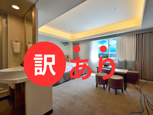 ノボテル沖縄那覇 訳ありプラン