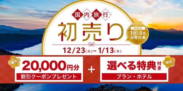 販売中のツアー