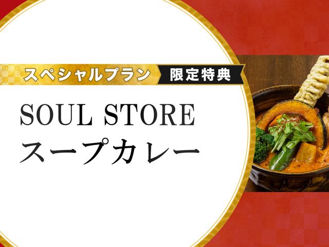 【初売りセール】SOUL STOREのスープカレー無料券付き！札幌グルメ堪能プランイメージ