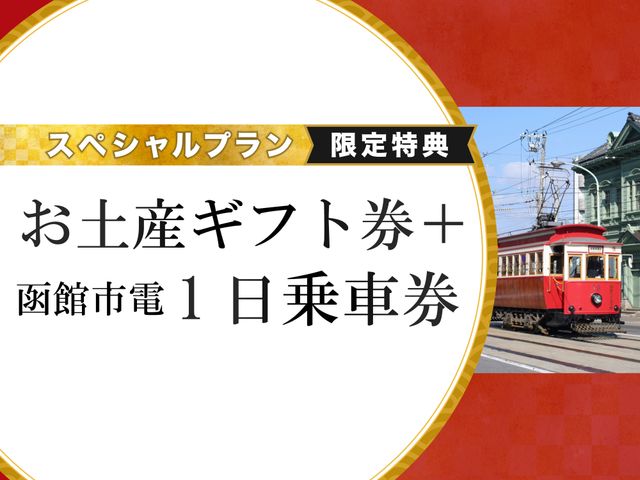 【初売りセール】函館・湯の川フリープラン 3日間｜市電1日乗車券＆お土産ギフト1,000円分付イメージ