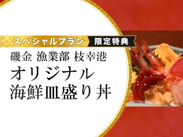 【初売りセール】オリジナル海鮮皿盛り丼プレゼント付き！札幌グルメ満喫プランイメージ