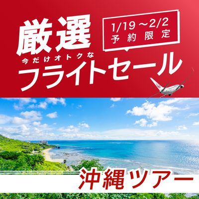 1/19〜2/2予約限定 厳選フライトセール 沖縄旅行イメージ