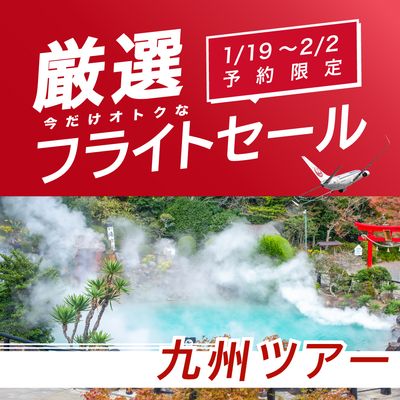 1/19〜2/2予約限定 厳選フライトセール 九州旅行イメージ