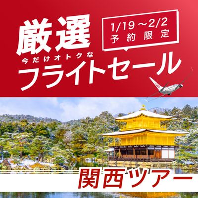 1/19〜2/2予約限定 厳選フライトセール 関西旅行イメージ