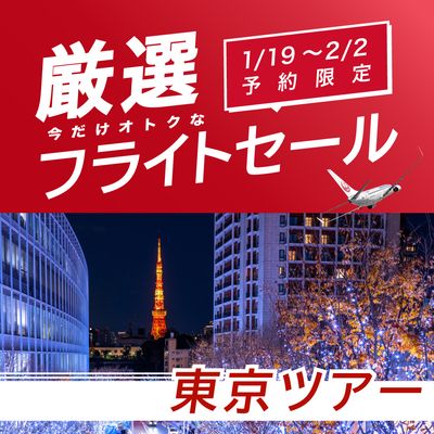 1/19〜2/2予約限定 厳選フライトセール 東京旅行イメージ