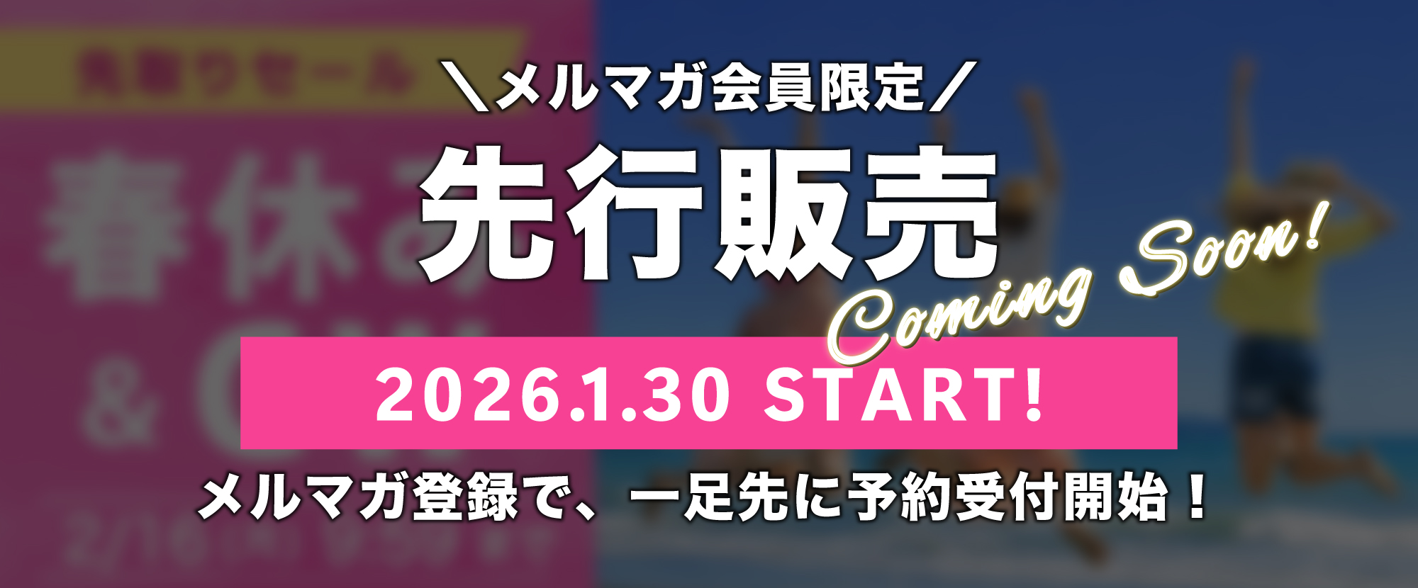 メルマガ会員先行販売