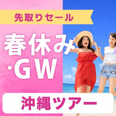 春休み・GW先取りSALE 沖縄旅行イメージ