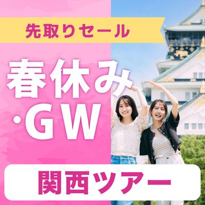 春休み・GW先取りSALE 大阪旅行イメージ