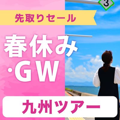 春休み・GW先取りSALE 九州旅行イメージ